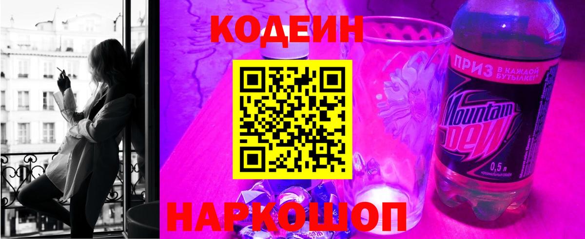 наркошоп  Кодеиновый сироп Lean Purple Drank  Вход с VPN  Грязи 