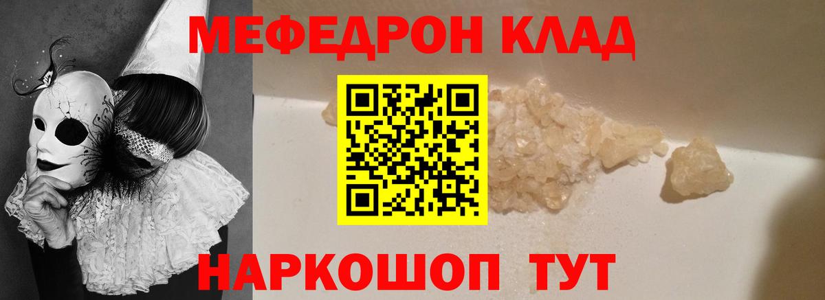 Меф  Грязи